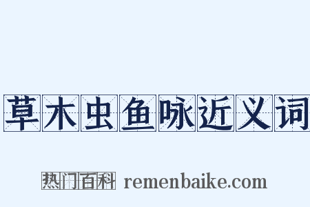 草木虫鱼咏近义词是什么意思的图片